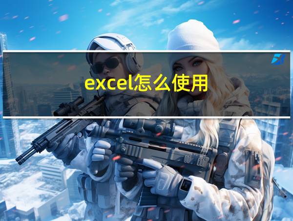 excel怎么使用的相关图片