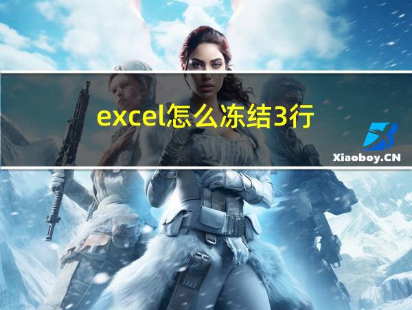 excel怎么冻结3行的相关图片