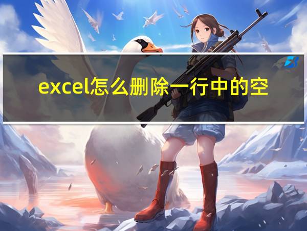 excel怎么删除一行中的空白格的相关图片