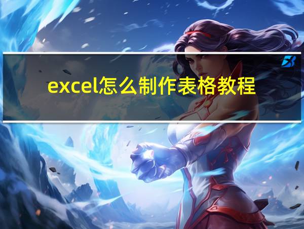 excel怎么制作表格教程的相关图片