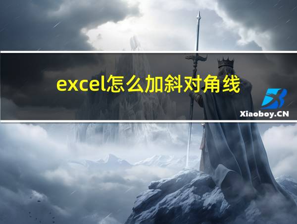 excel怎么加斜对角线的相关图片