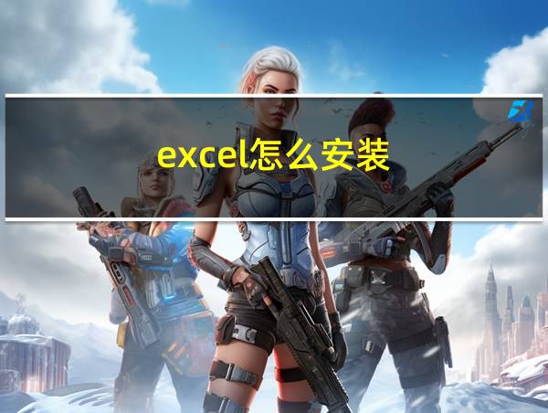 excel怎么安装的相关图片