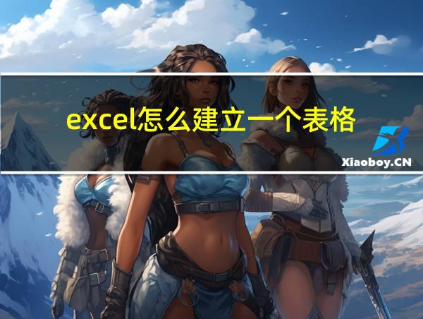 excel怎么建立一个表格的相关图片