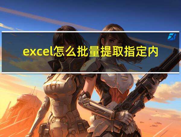 excel怎么批量提取指定内容的相关图片