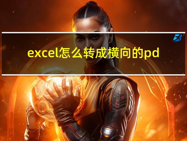 excel怎么转成横向的pdf的相关图片