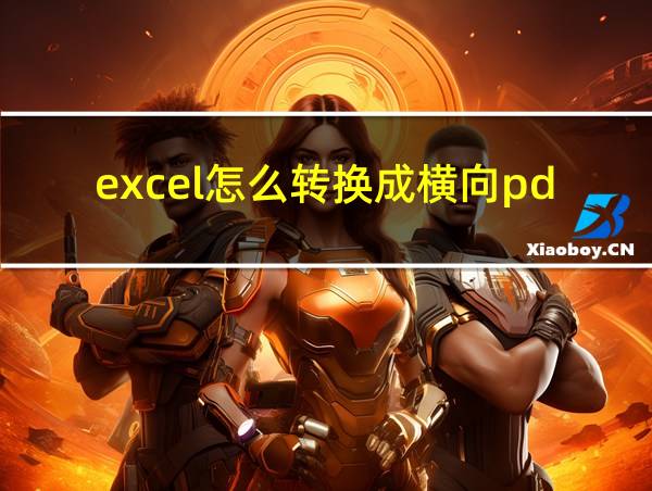 excel怎么转换成横向pdf的相关图片