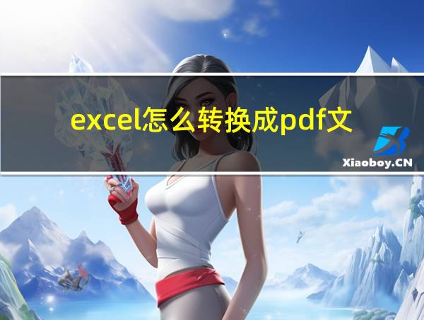 excel怎么转换成pdf文档的相关图片