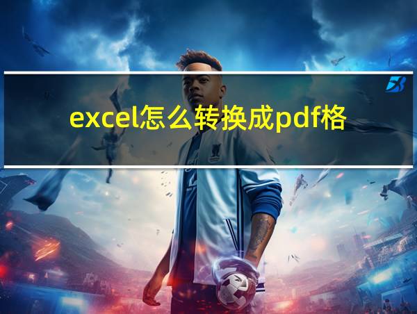 excel怎么转换成pdf格式的相关图片