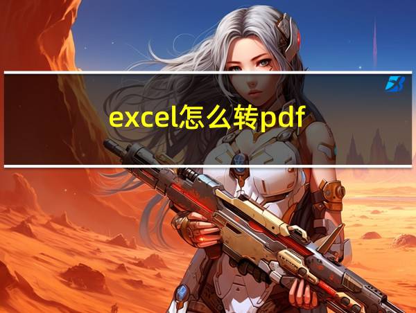 excel怎么转pdf的相关图片