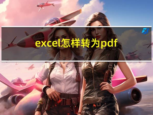 excel怎样转为pdf的相关图片