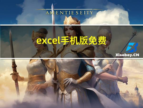 excel手机版免费的相关图片