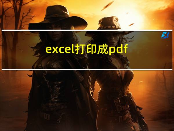 excel打印成pdf的相关图片