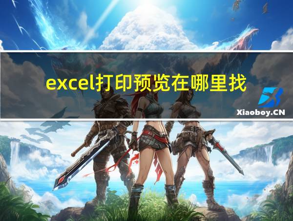 excel打印预览在哪里找的相关图片