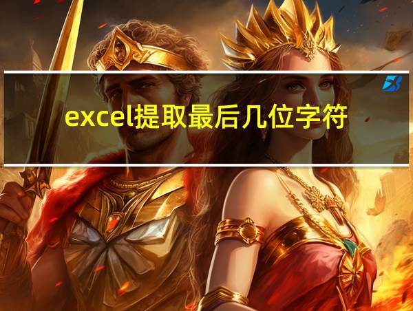 excel提取最后几位字符的相关图片