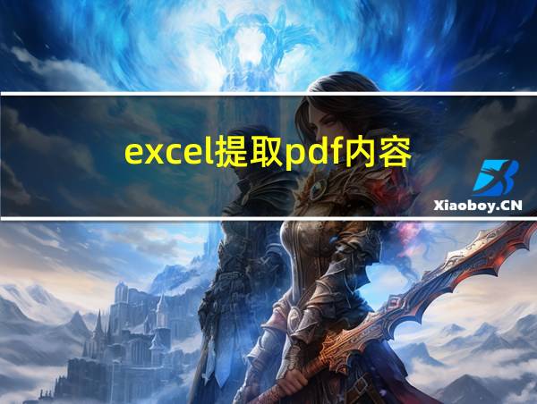 excel提取pdf内容的相关图片