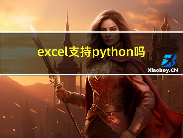 excel支持python吗的相关图片