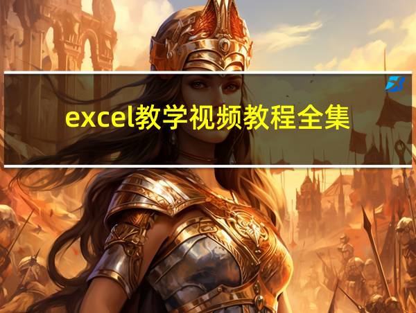 excel教学视频教程全集的相关图片