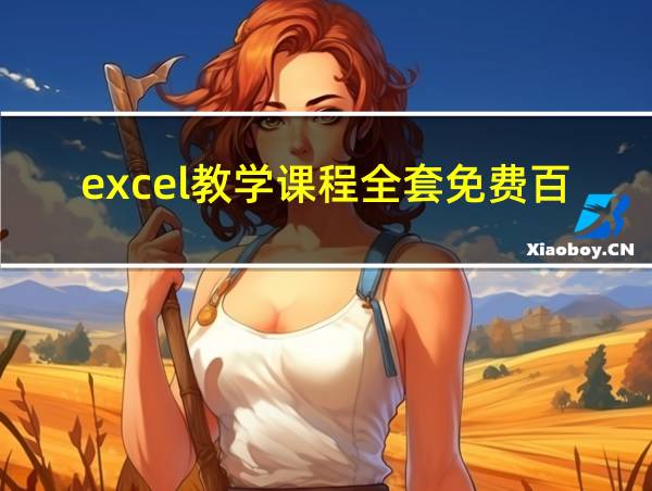 excel教学课程全套免费百度云的相关图片