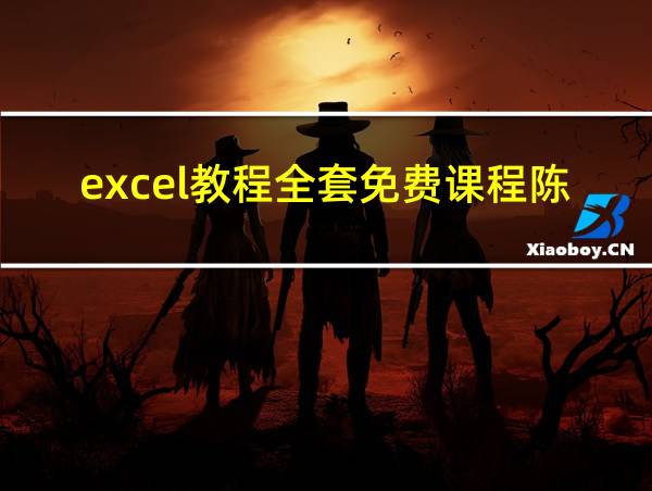 excel教程全套免费课程陈的相关图片