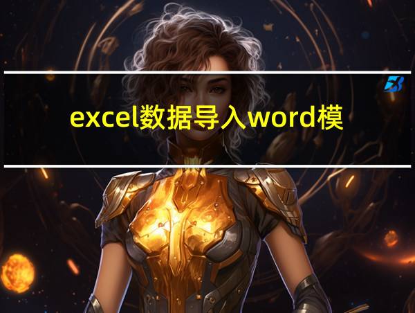 excel数据导入word模板的相关图片