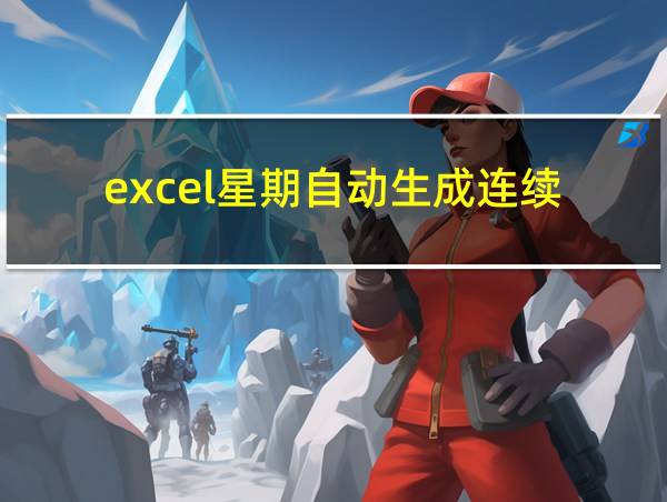 excel星期自动生成连续的相关图片