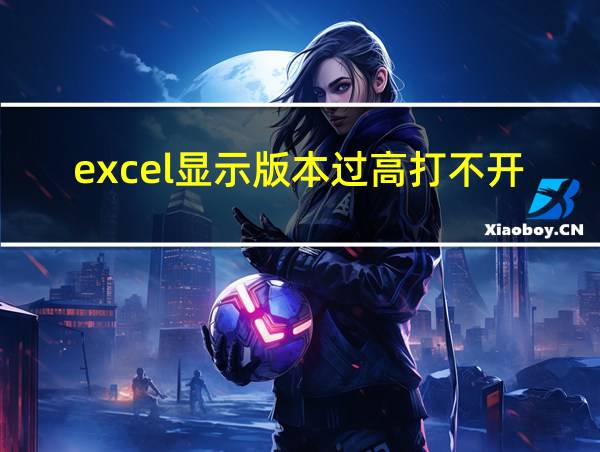 excel显示版本过高打不开的相关图片