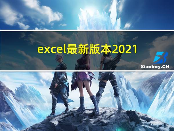 excel最新版本2021的相关图片