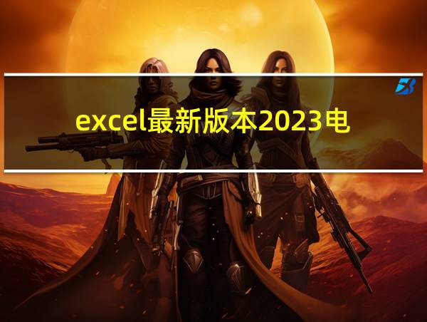 excel最新版本2023电脑版安装的相关图片