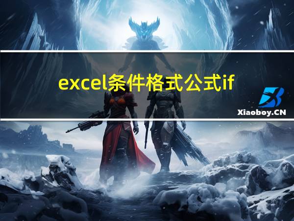 excel条件格式公式if的相关图片