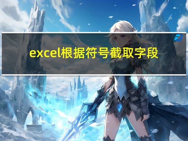 excel根据符号截取字段的相关图片