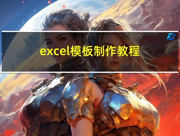 excel模板制作教程的相关图片