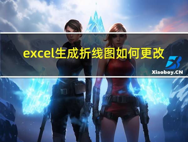 excel生成折线图如何更改系列名称的相关图片