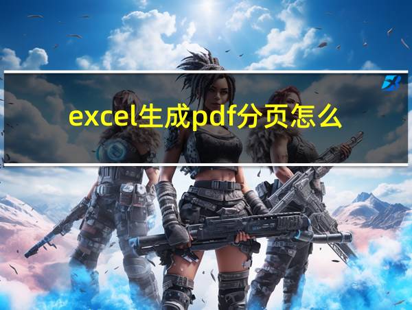 excel生成pdf分页怎么办的相关图片