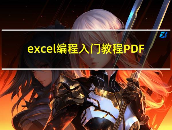 excel编程入门教程PDF的相关图片