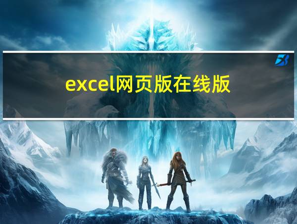 excel网页版在线版的相关图片