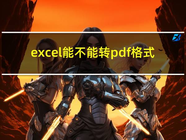 excel能不能转pdf格式的相关图片