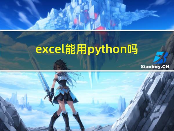 excel能用python吗的相关图片