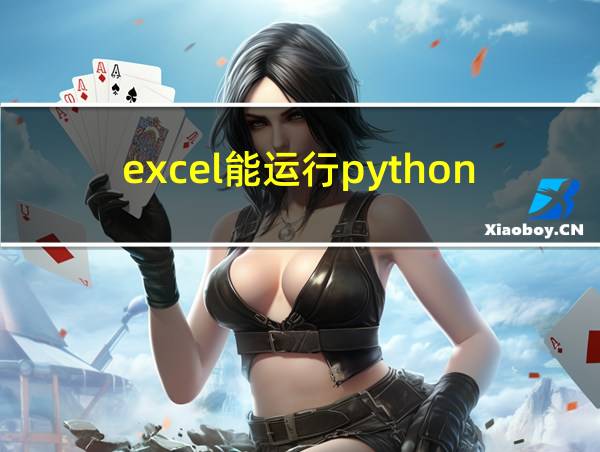 excel能运行python的相关图片