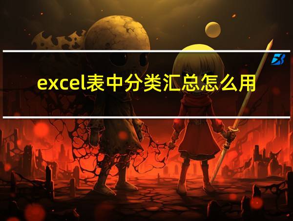 excel表中分类汇总怎么用的相关图片