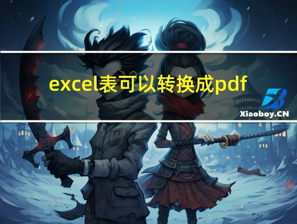 excel表可以转换成pdf吗的相关图片