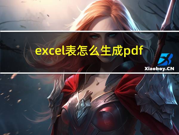 excel表怎么生成pdf的相关图片