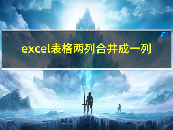 excel表格两列合并成一列的相关图片