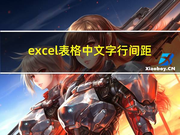 excel表格中文字行间距的相关图片