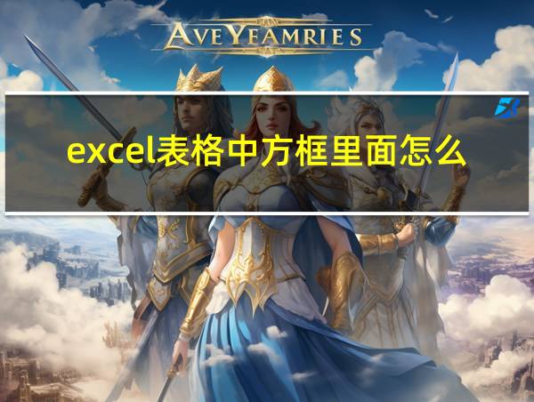 excel表格中方框里面怎么打钩的相关图片