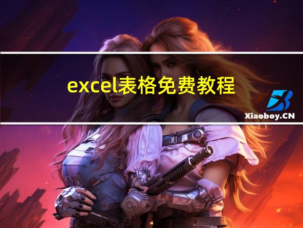 excel表格免费教程的相关图片