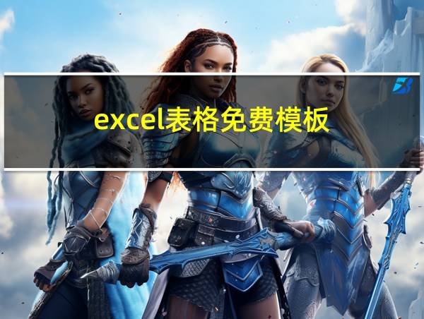 excel表格免费模板的相关图片