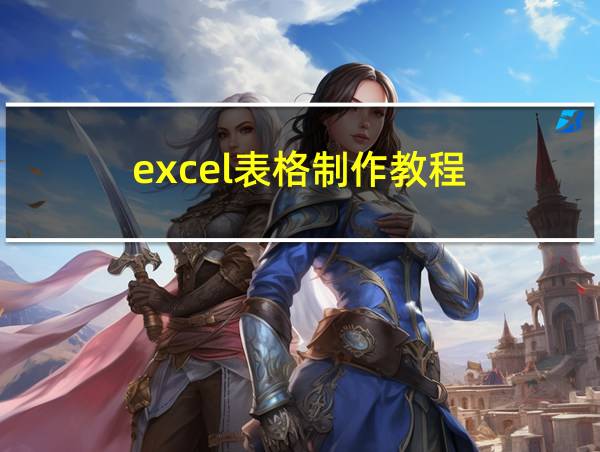 excel表格制作教程的相关图片