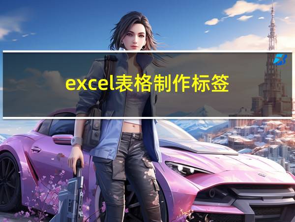 excel表格制作标签的相关图片