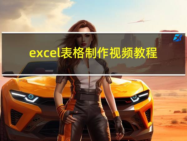 excel表格制作视频教程的相关图片