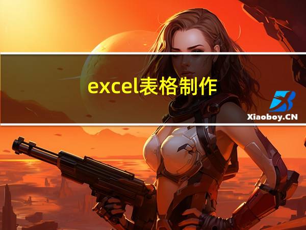 excel表格制作的相关图片